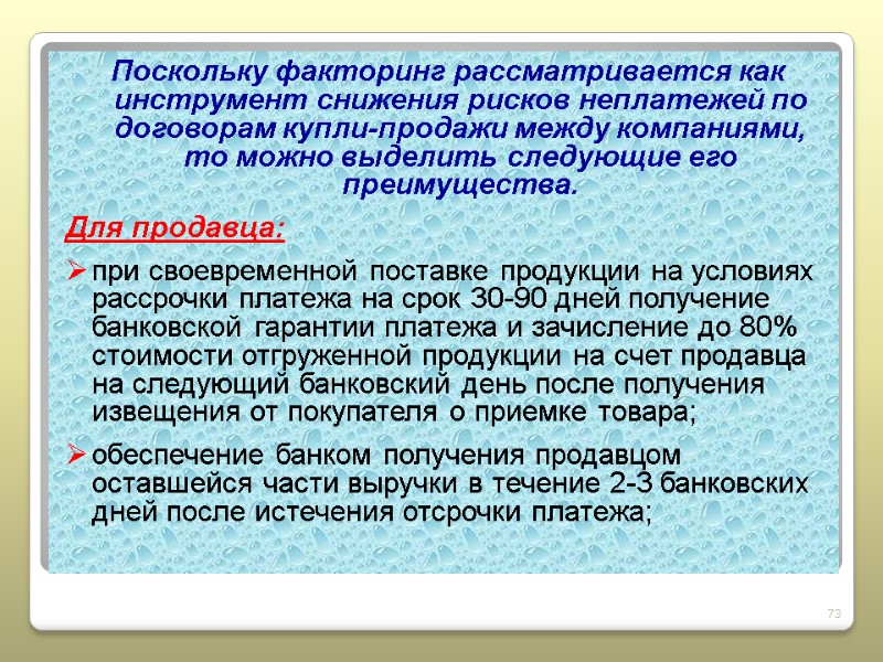 Поскольку факторинг рассматривается как инструмент снижения рисков неплатежей по договорам купли-продажи между компаниями, то